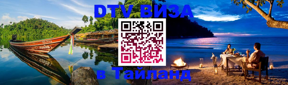Как сделать DTV визу в Тайланд 