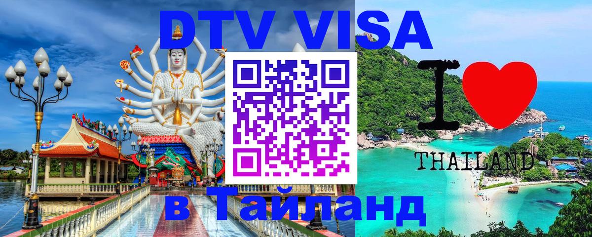 Долгосрочная виза DTV в Тайланд 